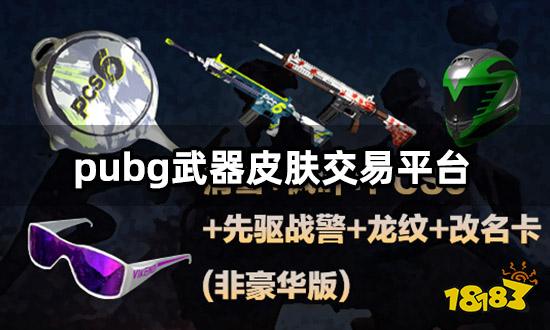 pubg武器皮肤交易平台 低价武器皮肤购买渠道分享