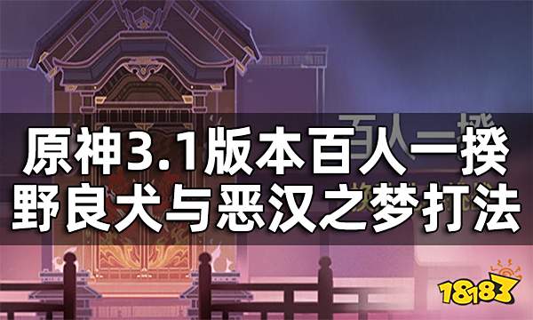 原神百人一揆第五关3.1版本攻略 百人一揆野良犬与恶汉之梦打法一览