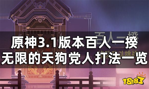 原神百人一揆第六关3.1版本攻略 百人一揆无限的天狗党人打法一览