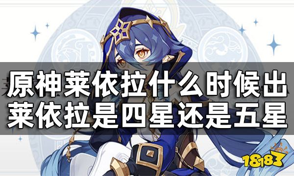 原神莱依拉什么时候出 莱依拉是四星还是五星