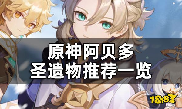 原神阿贝多圣遗物推荐一览 阿贝多圣遗物可以用什么