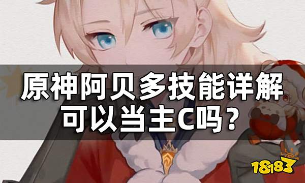 原神阿贝多技能详解 阿贝多可以当主C吗？