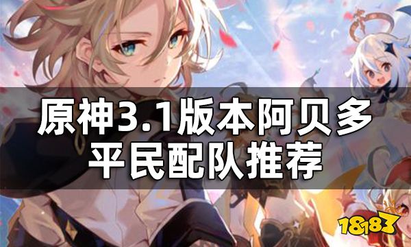 原神阿贝多阵容搭配推荐3.1版本 阿贝多平民配队攻略