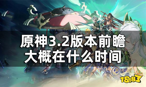 原神3.2版本前瞻直播时间预测 3.2版本前瞻大概在什么时间