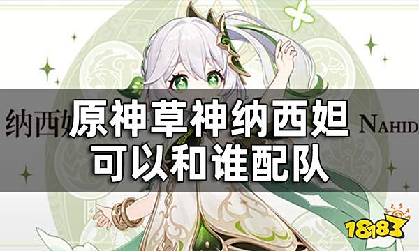 原神草神配队预测 纳西妲可以和谁配队