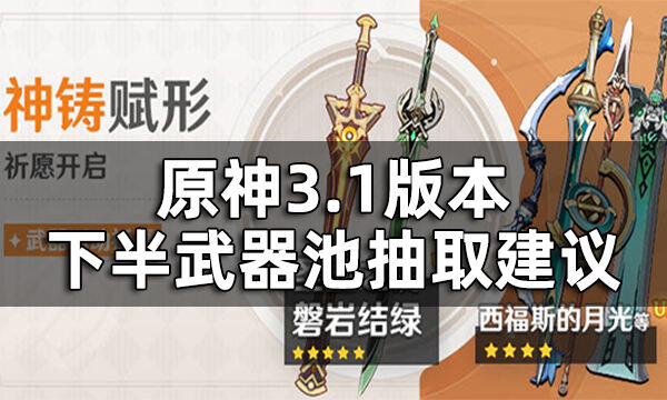 原神3.1版本下半武器池抽取建议