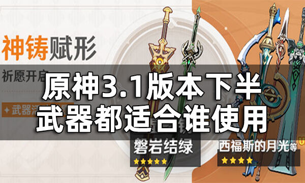 原神3.1版本下半武器池圣显之钥