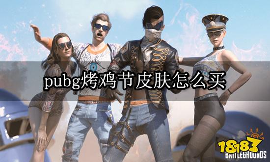 pubg烤鸡节皮肤怎么买 节日限定皮肤购买方法