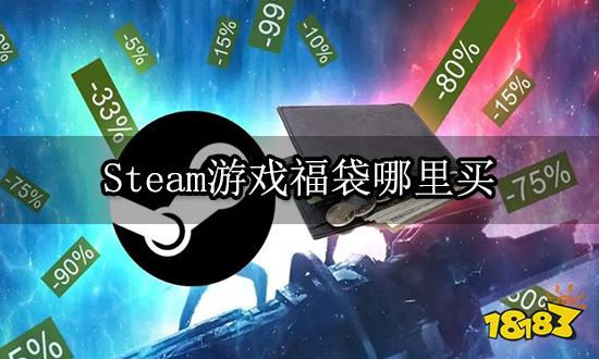 Steam游戏福袋哪里买 游戏礼包购买平台推荐