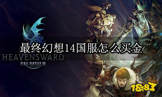 最终幻想14国服怎么买金 正规游戏交易平台介绍
