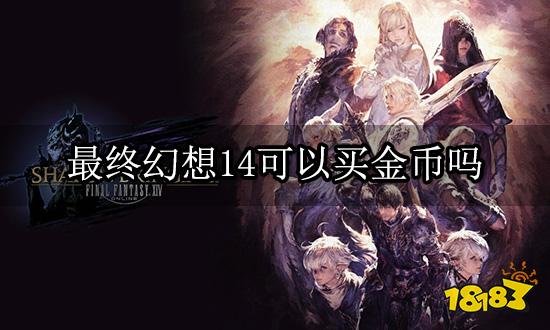 最终幻想14可以买金币吗 安全游戏交易平台推荐