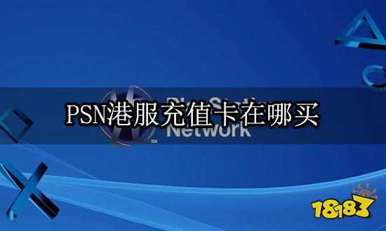 PSN港服充值卡在哪买 港服点卡购买兑换教程