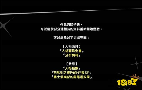 女神异闻录5r二周目继承什么 二周目继承内容介绍
