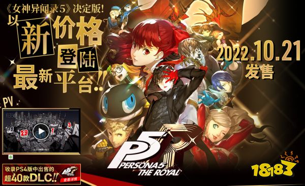 《女神异闻录5R》复刻版有40多个DLC!其中还有官方外挂