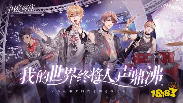 闪亮的你电脑版下载教程 闪亮的你官方最新PC版模拟器下载安装