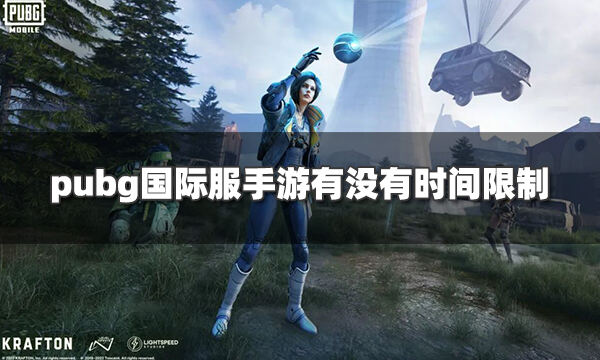 Pubg国际服手游有没有时间限制