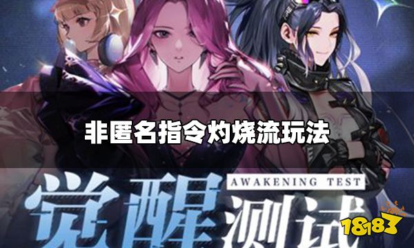 非匿名指令灼烧流怎么玩 灼烧流玩法