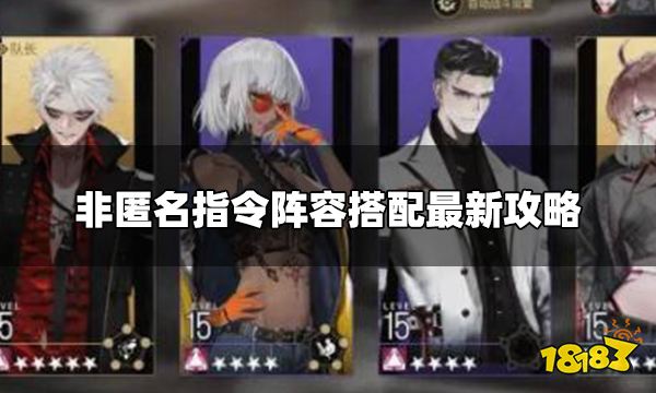 非匿名指令推荐角色阵容 阵容搭配最新攻略