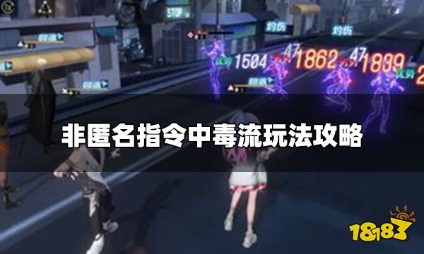 非匿名指令中毒流怎么玩 中毒流玩法攻略