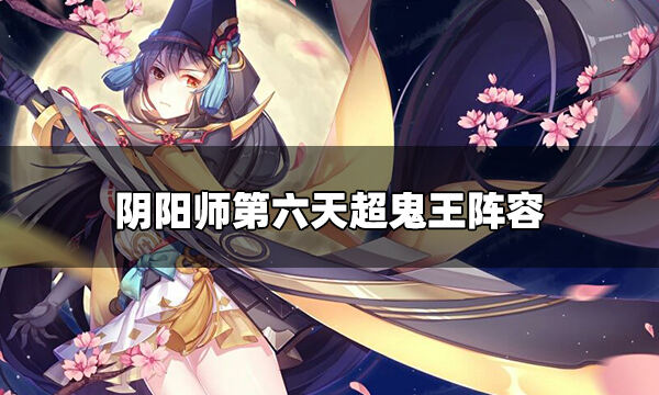 阴阳师寻世香行超鬼王第六天