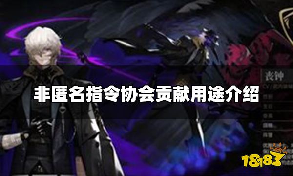 非匿名指令协会贡献有什么用 协会贡献用途介绍