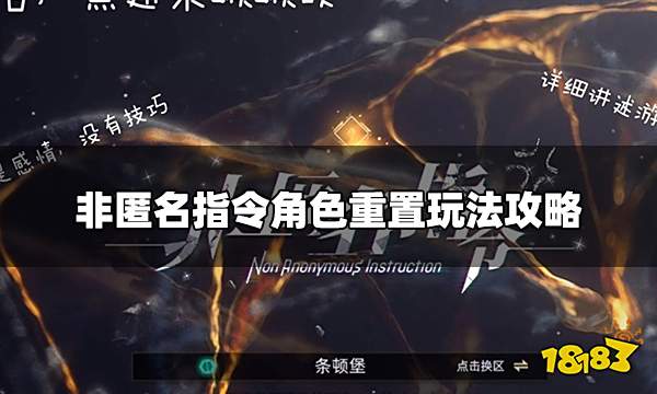 非匿名指令角色可以重置吗 角色重置玩法攻略