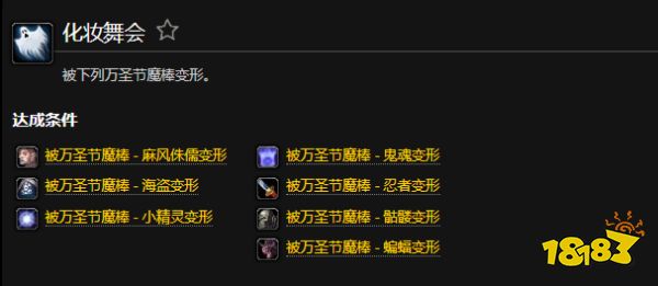 魔獸世界化妝舞會成就怎么做 化妝舞會成就完成攻略