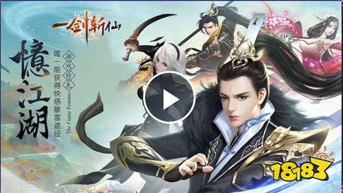《一剑斩仙》全新版本即将上线,抢先预约领好礼