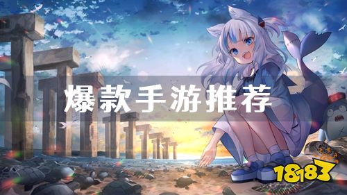 本周爆款游戏更新！大家都爱玩的手游推荐