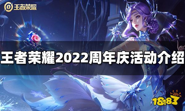 王者荣耀2022年周年庆活动有哪些 周年庆活动介绍