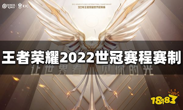 王者荣耀2022世冠赛程赛制介绍