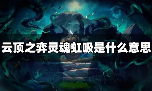 云顶之弈灵魂虹吸什么意思