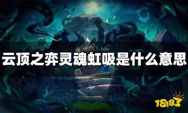 云顶之弈灵魂虹吸什么意思 灵魂虹吸玩法介绍