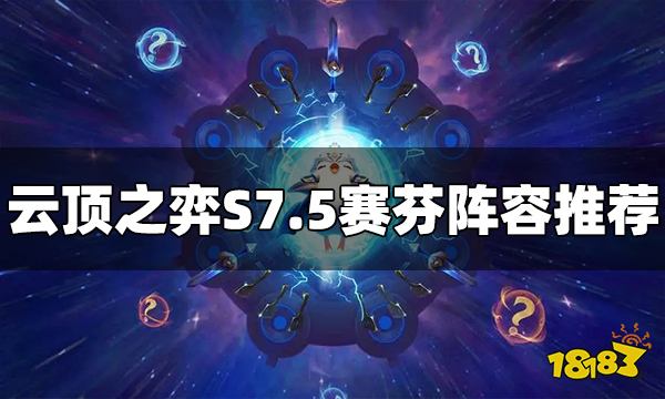 云顶之弈S7.5赛芬阵容怎么玩 赛芬阵容推荐