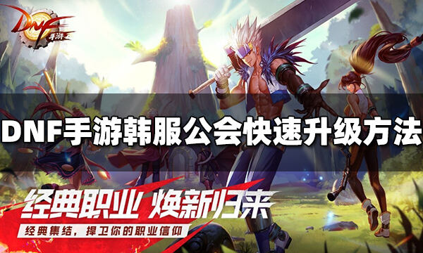 DNF手游韩服公会怎么升级