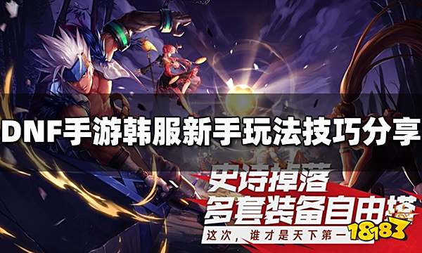 DNF手游韩服新手怎么玩 新手玩法技巧分享
