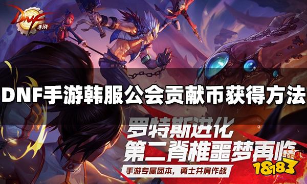 DNF手游韩服公会贡献币怎么获得 公会贡献币获得方法介绍