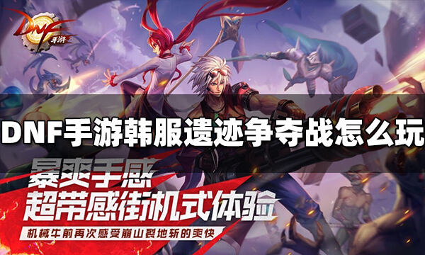 DNF手游韩服遗迹争夺战怎么玩