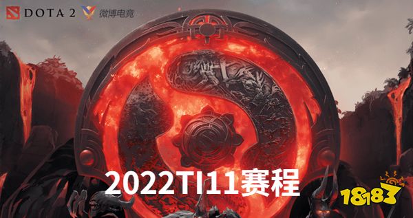 ti11小组赛赛程时间表 dota2ti11赛程表介绍