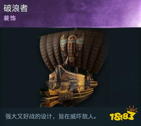 刺客信條奧德賽船只裝飾破浪者在哪 破浪者詳情一覽