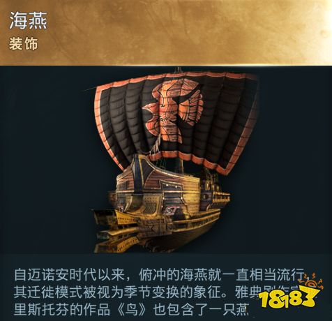 刺客信條奧德賽船只裝飾海燕在哪 海燕詳情一覽