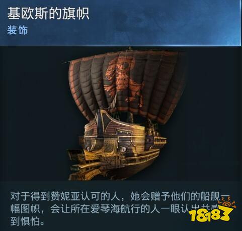 刺客信條奧德賽船只裝飾基歐斯的旗幟在哪 基歐斯的旗幟詳情一覽