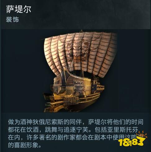 刺客信條奧德賽船只裝飾薩提爾在哪 薩提爾詳情一覽
