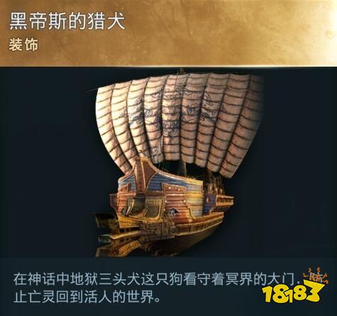 刺客信條奧德賽船只裝飾黑帝斯的獵犬在哪 黑帝斯的獵犬詳情一覽