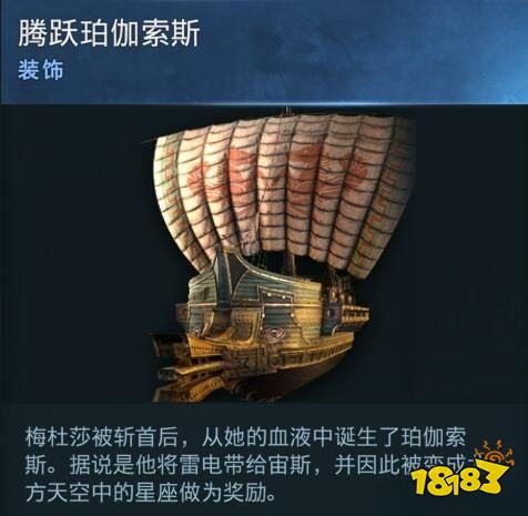刺客信條奧德賽船只裝飾騰躍珀伽索斯在哪 騰躍珀伽索斯詳情一覽
