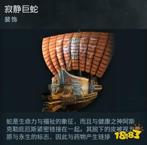 刺客信條奧德賽船只裝飾寂靜巨蛇在哪 寂靜巨蛇詳情一覽