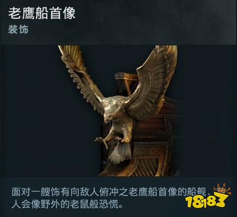 刺客信條奧德賽船只裝飾老鷹船首像在哪 老鷹船首像詳情一覽