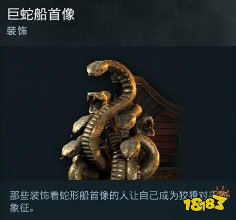 刺客信條奧德賽船只裝飾巨蛇船首像在哪 巨蛇船首像詳情一覽