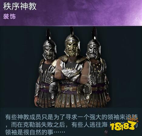刺客信條奧德賽船員秩序神教在哪 秩序神教詳情一覽