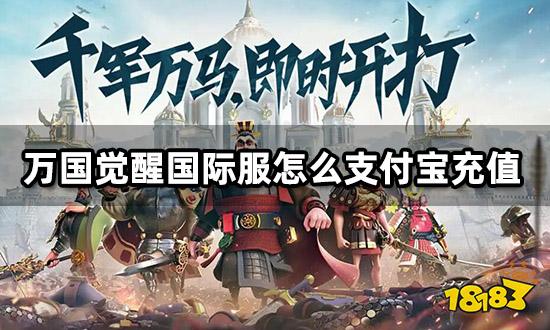万国觉醒国际服怎么支付宝充值 海外代充渠道分享